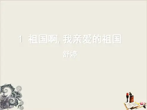 祖国啊,我亲爱的祖国_ppt课件完美版