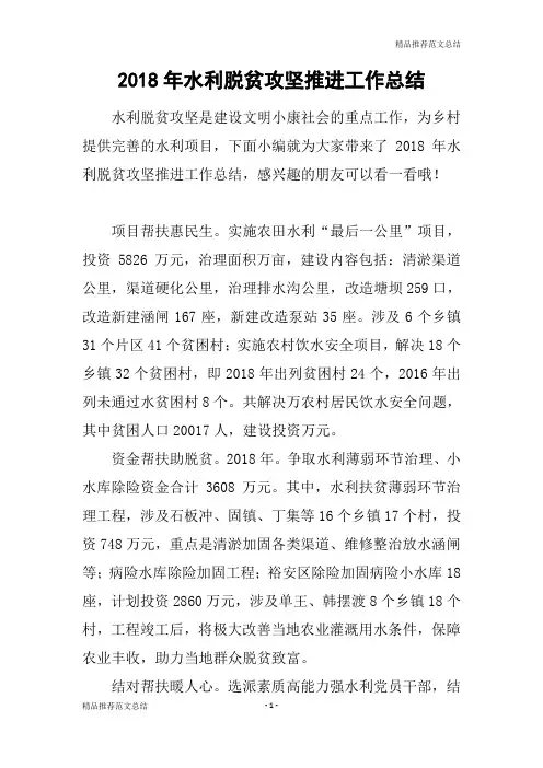 [精品推荐范文]2018年水利脱贫攻坚推进工作总结