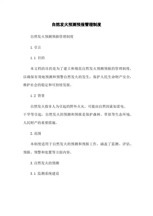 自然发火预测预报管理制度