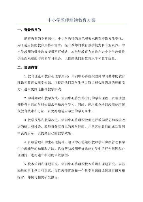 中小学教师继续教育方案