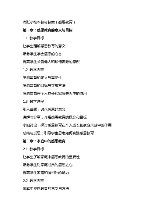 底张小校本教材教案(感恩教育)