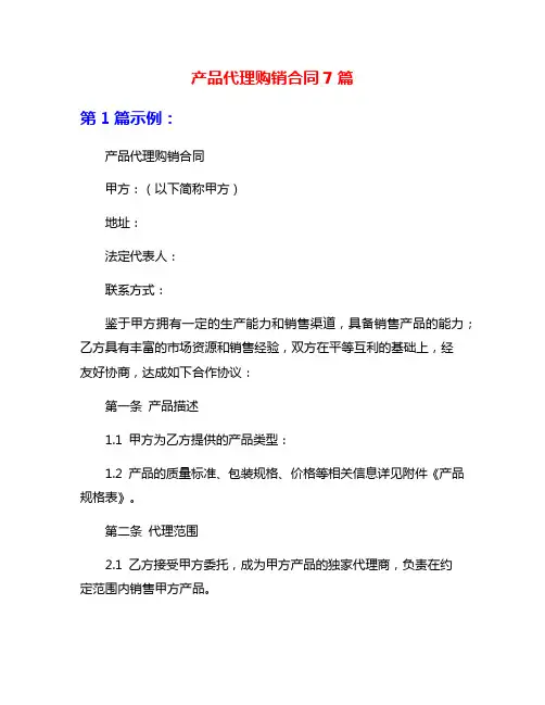 产品代理购销合同7篇