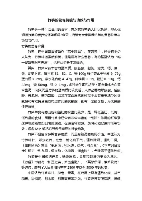 竹笋的营养价值与功效与作用