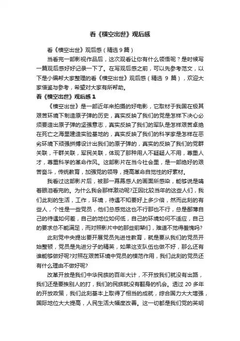 看《横空出世》观后感（精选9篇）