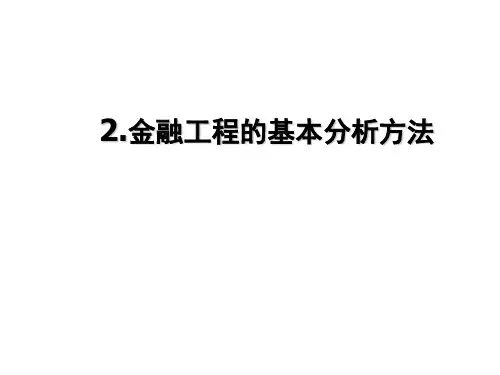 金融工程的基本分析方法