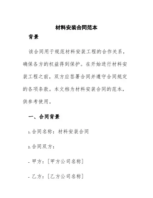 材料安装合同范本