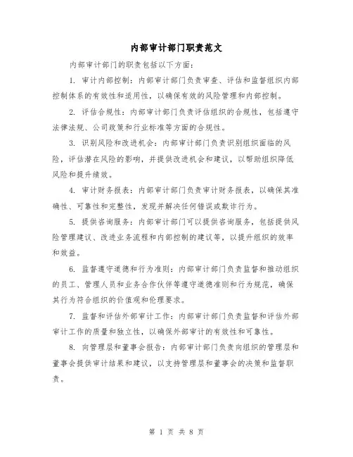 内部审计部门职责范文(4篇)