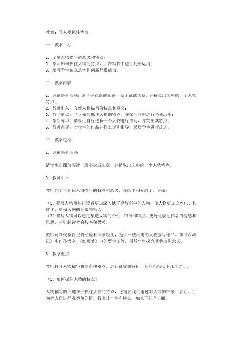 教案写人要抓住特点