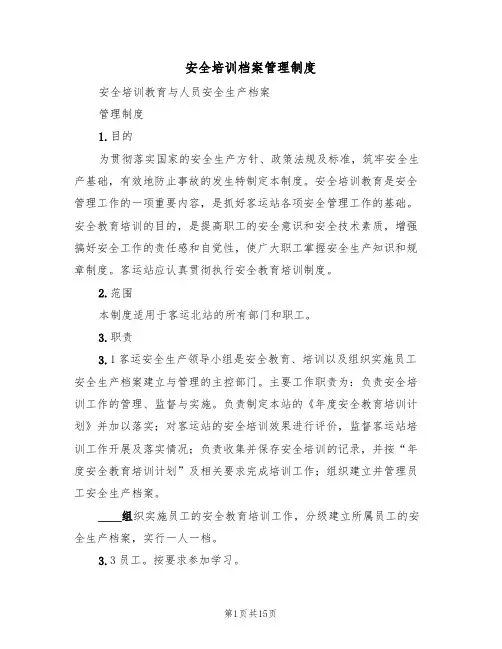 安全培训档案管理制度(五篇)