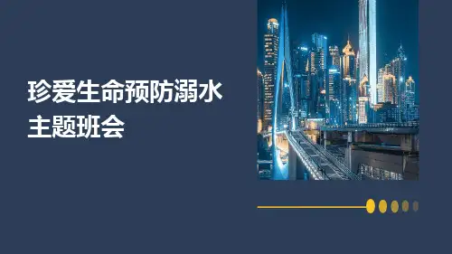 珍爱生命预防溺水主题班会PPT