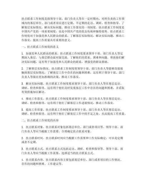 挂点联系工作制度