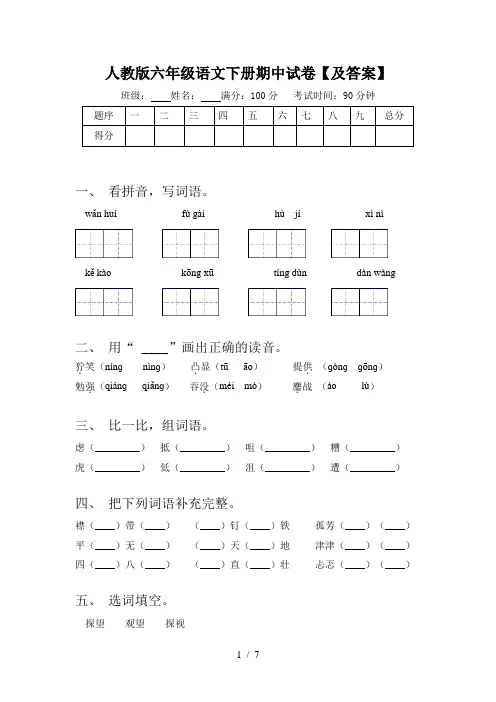 人教版六年级语文下册期中试卷【及答案】