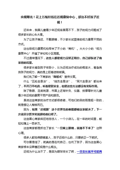 央视曝光！花上万冤枉钱在近视康复中心，却治不好孩子近视！