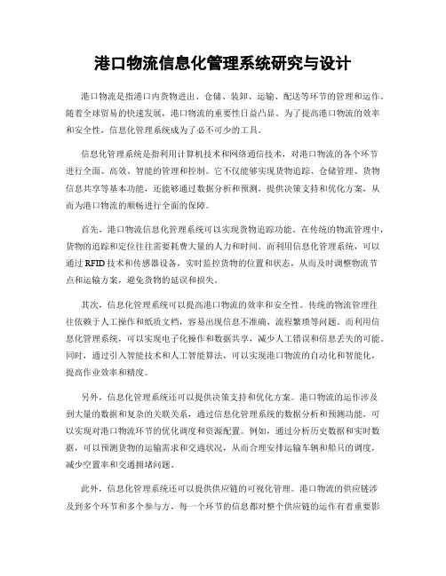 港口物流信息化管理系统研究与设计
