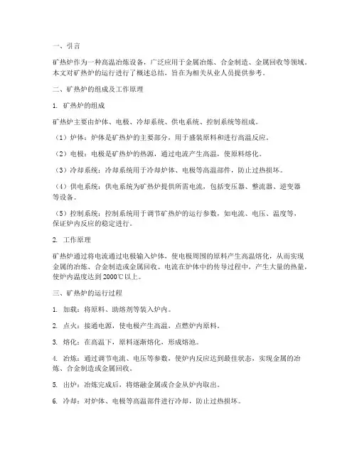 矿热炉运行概述总结范文
