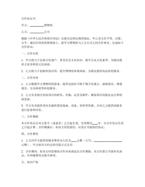 和博物馆合作协议书范本