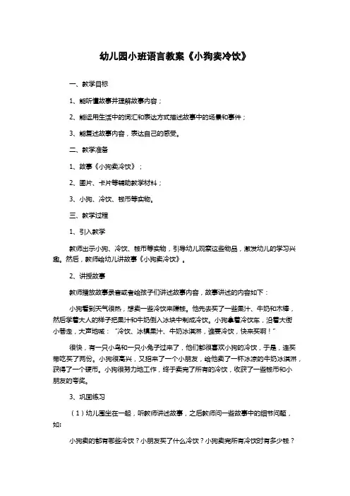 幼儿园小班语言教案《小狗卖冷饮》