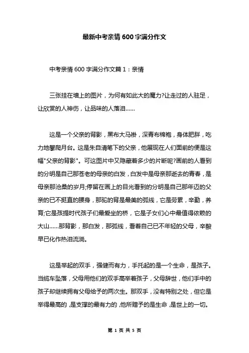 最新中考亲情600字满分作文