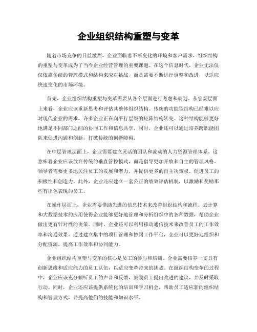 企业组织结构重塑与变革