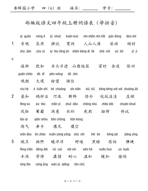 部编版四年级语文上册词语表【精美排版,包括生字表的补充词语,超全面超详细,复习宝典】