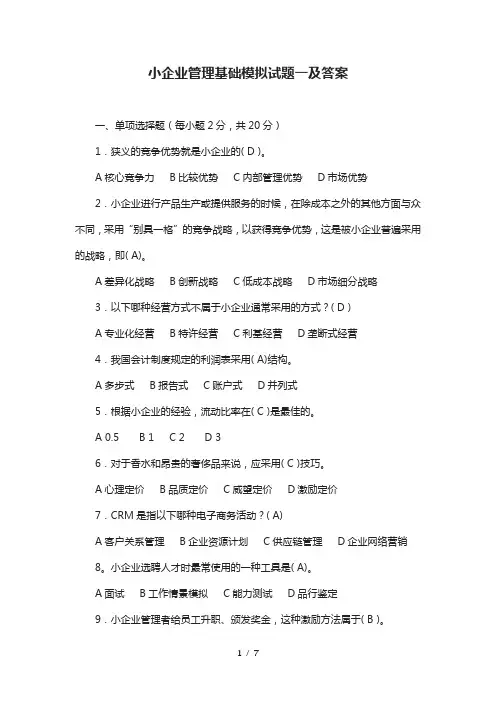 小企业管理模拟测试一及复习资料