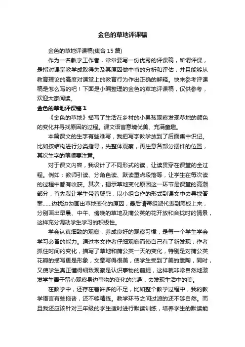 金色的草地评课稿（集合15篇）