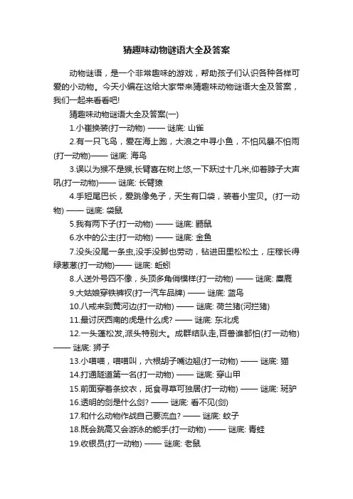 猜趣味动物谜语大全及答案