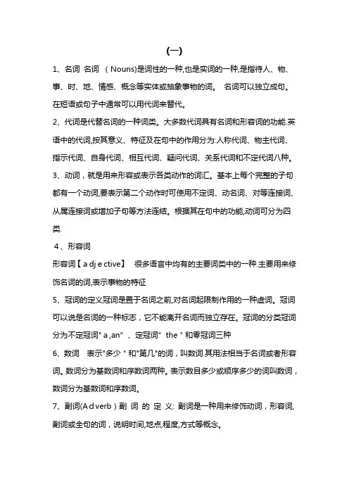 英语之中名词、代词、动词、形容词、冠词、数词、副词、介词、连词、感叹词【可编辑范本】