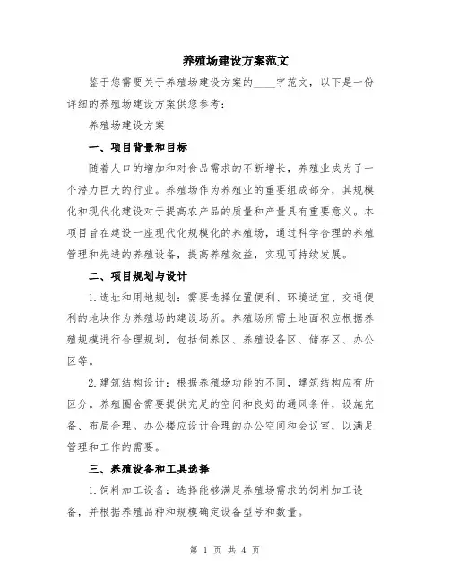 养殖场建设方案范文