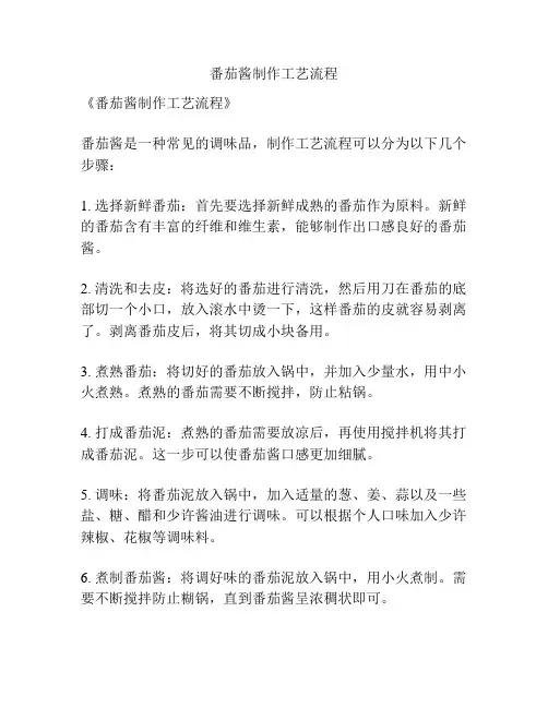 番茄酱制作工艺流程