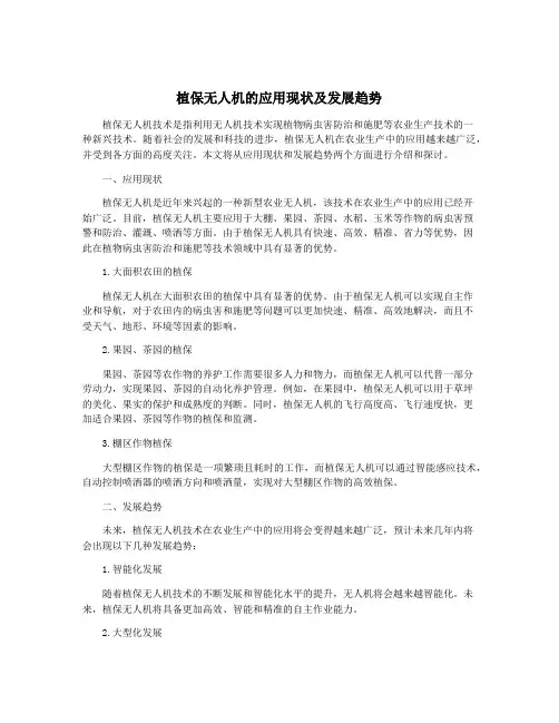植保无人机的应用现状及发展趋势