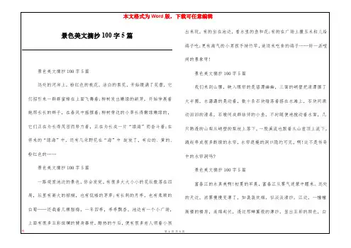 景色美文摘抄100字5篇