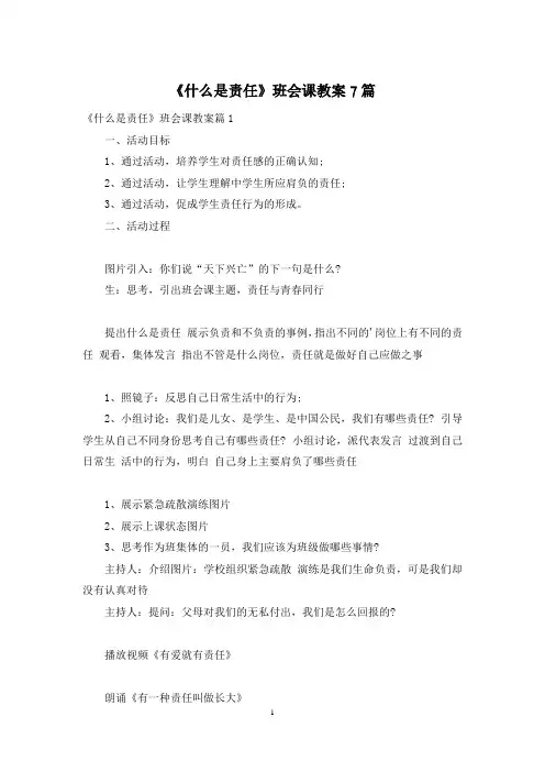 《什么是责任》班会课教案7篇