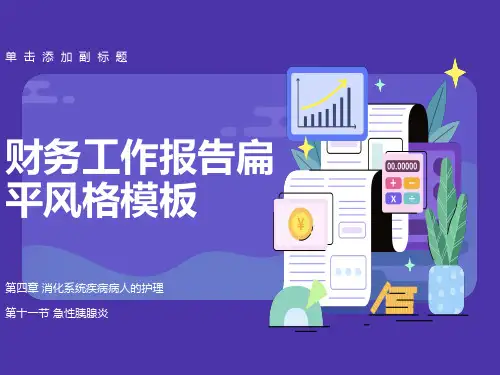 消化系统疾病病人的护理急性胰腺炎