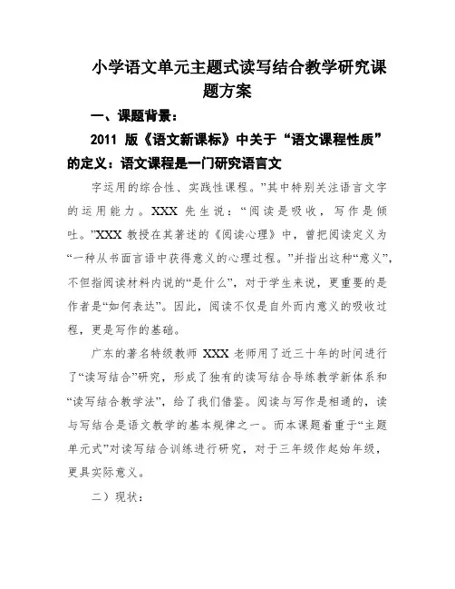 小学语文单元主题式读写结合教学研究课题方案