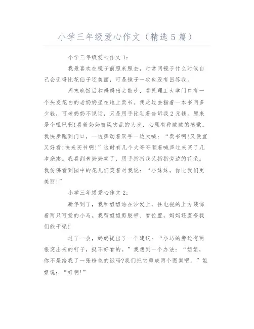 小学三年级爱心作文(精选5篇)