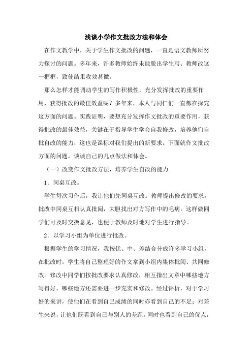 小学作文批改方法和体会论文