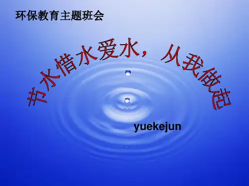 节水惜水爱水,从我做起   主题班会 获奖课件PPT