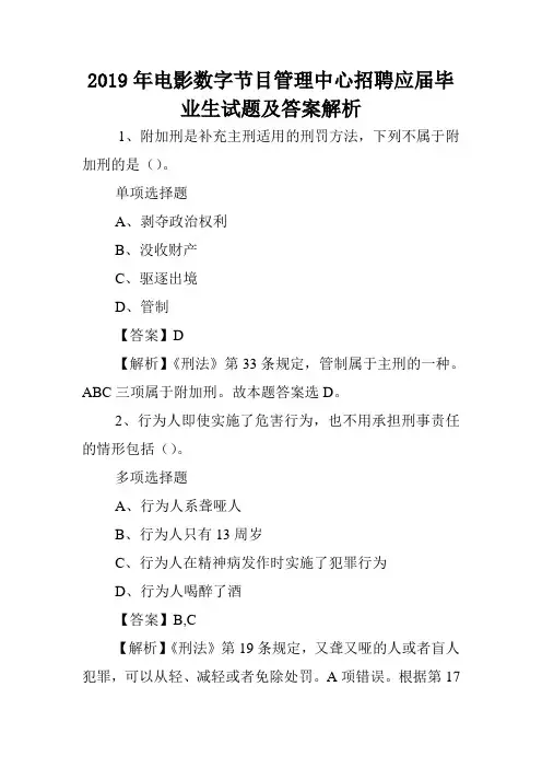 2019年电影数字节目管理中心招聘应届毕业生试题及答案解析 .doc