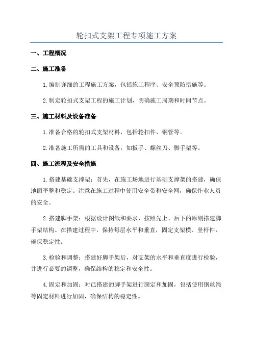 轮扣式支架工程专项施工方案