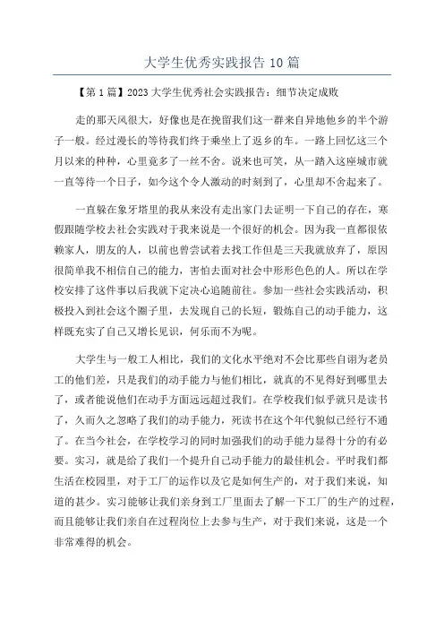 大学生优秀实践报告10篇