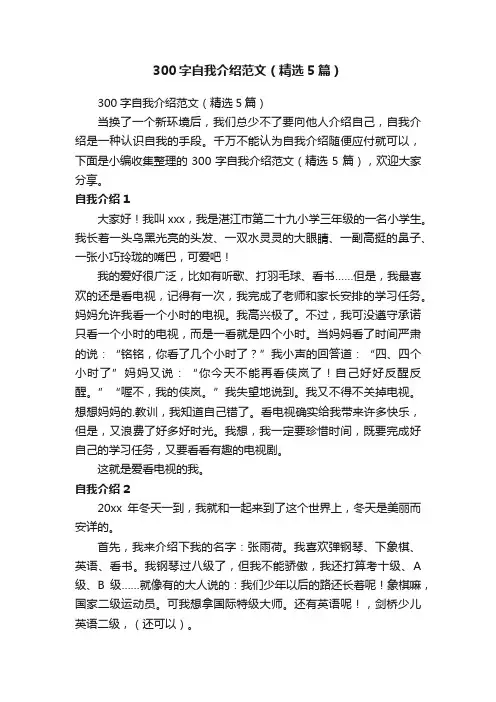300字自我介绍范文（精选5篇）