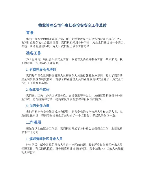 物业管理公司年度社会治安安全工作总结