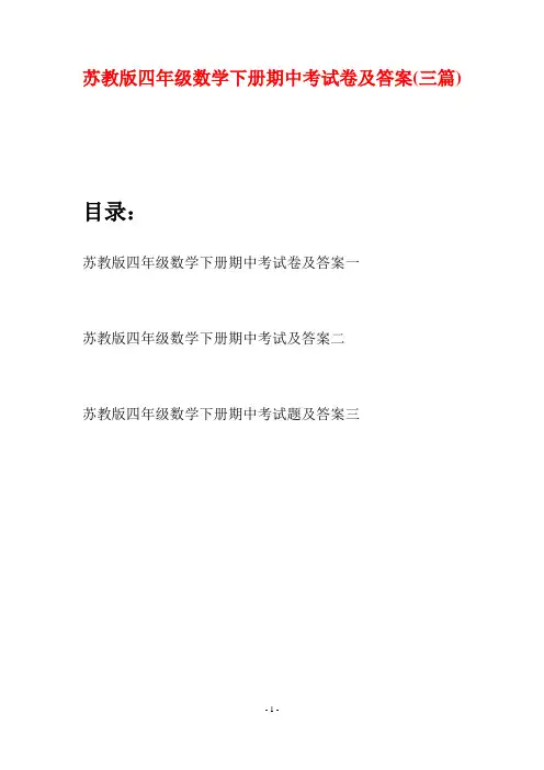 苏教版四年级数学下册期中考试卷及答案(三篇)