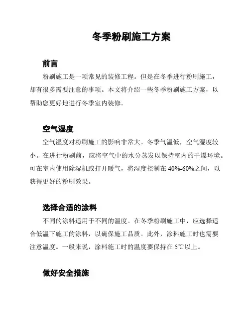 冬季粉刷施工方案