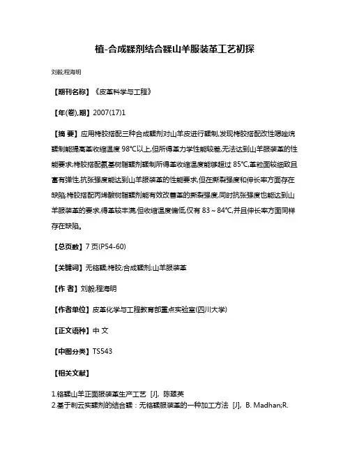 植-合成鞣剂结合鞣山羊服装革工艺初探