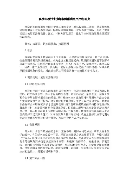 现浇混凝土坡屋面渗漏原因及控制研究