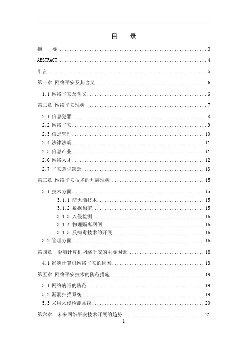 信息安全毕业论文范例