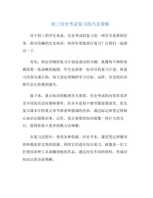 初三历史考试复习技巧及策略