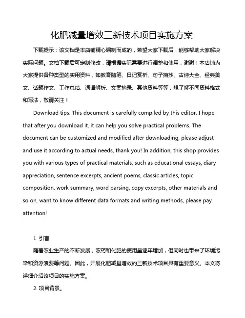 化肥减量增效三新技术项目实施方案